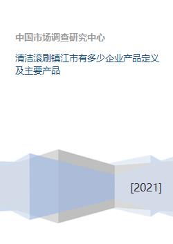 清洁滚刷镇江市有多少企业产品定义及主要产品